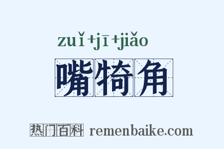 嘴犄角是什么意思的图片
